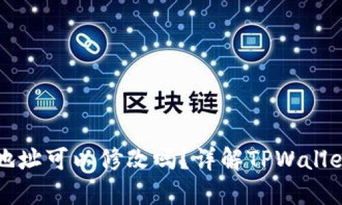 : TPWallet地址可以修改吗？详解TPWallet的地址管理