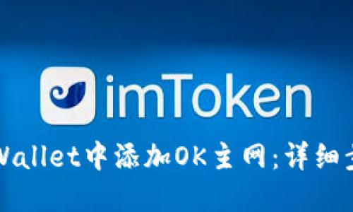 如何在TPWallet中添加OK主网：详细步骤与指南